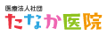 医療法人社団 たなか医院