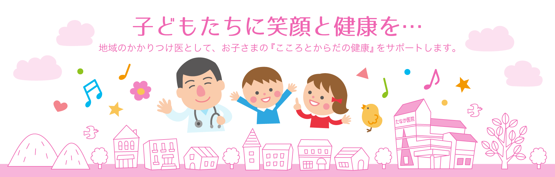 兵庫県南あわじ市にある、たなか医院は小児科・アレルギー科の医院です。